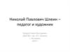 Николай Павлович Шлеин – педагог и художник