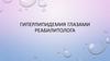 Гиперлипидемия глазами реабилитолога