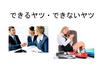 できるヤツ・できないヤツ