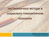 Частнонаучные методы в социально-гуманитарном познании