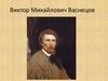 Виктор Михайлович Васнецов