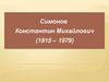 Симонов Константин Михайлович (1915 – 1979)