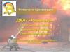 ДЮП «Решетка» ГБОУ школы №403 Пушкинского района Санкт-Петербурга