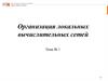 Организация локальных вычислительных сетей. Тема № 1
