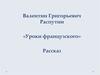 Валентин Григорьевич Распутин «Уроки французского». Рассказ