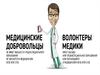 Медицинские добровольцы и волонтеры - медики