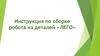 Инструкция по сборке робота из деталей «ЛЕГО»