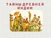 Тайны Древней Индии