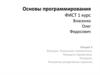 Функции. Локальные переменные. Передача параметров. Рекурсия. Рисование рекурсивных картинок