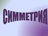 Симметрия. Фигуры имеющие ось симметрии