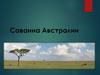 Саванна Австралии