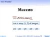 Понятие массив. Объявление массивов. Обращение к элементам массива