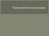 Типология культуры