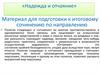 Надежда и отчаяние. Материал для подготовки к итоговому сочинению