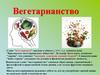 Вегетарианство. Из истории