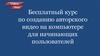 Бесплатный курс по созданию авторского видео на компьютере для начинающих пользователей