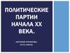 Политические партии России начала XX века