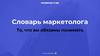 Словарь маркетолога