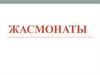 Жасмонаты. Жасмоновая кислота