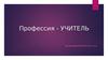 Профессия - Учитель