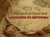 Викторина - путешествие "Галопом по Европам"