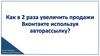 Как в 2 раза увеличить продажи Вконтакте используя авторассылку?