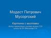 Модест Петрович Мусоргский