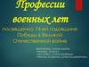 Профессии военных лет. Посвящено 74-ой годовщине Победы в Великой Отечественной войне