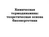 Химическая термодинамика: теоретическая основа биоэнергетики