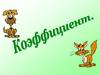 Коэффициент. Произведение буквенных и числовых коэффициентов