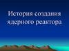 История ядерного реактора