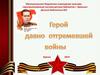 Герой давно отгремевшей войны - Головачев А.А