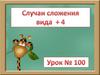 Случаи сложения вида + 4