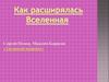 Как расширялась Вселенная