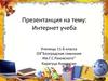 Презентанция на тему: Интернет-учеба