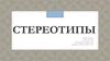 Стереотипы