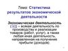 Статистика результатов экономической деятельности