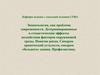 Экопатология, как проблема современности. Детерминированные и стохастические эффекты воздействия факторов окружающей среды