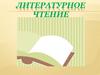 Литературное чтение