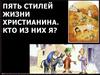Пять стилей жизни христианина. Кто из них я