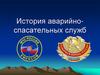 История аварийно-спасательных служб