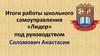 Итоги работы школьного самоуправления «Лидер»