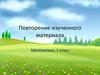 Повторение изученного материала, 1 класс