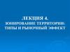 Зонирование территории: типы и рыночный эффект. Лекция 4