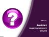 Анализ педагогического опыта. (Тема 3.1.3)
