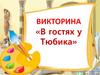 Викторина «В гостях у Тюбика»