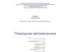 Помощник автомеханика