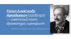 Галич Александр Аркадьевич (1918/1977) — советский поэт, драматург, сценарист