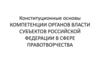 Конституционные основы компетенции органов власти субъектов Российской Федерации в сфере правотворчества