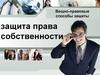 Защита права собственности. Тема 9